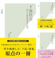 Amazon.co.jp: 下流社会～新たな階層集団の出現～ (光文社新書) 電子